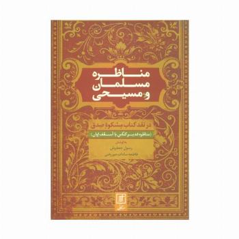 مناظره مسلمان و مسیحی (در نقد کتاب مشکوه صدق)