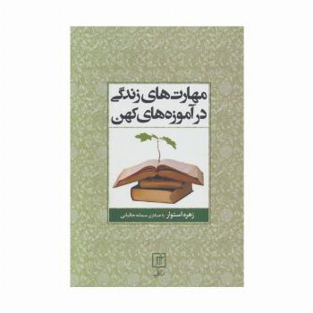 مهارت های زندگی در آموزه های کهن