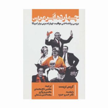 چهارده ابر مربی (بررسی روانشناختی موفقیت چهارده مربی برتر امریکا)