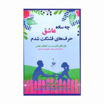 چه ساده عاشق حرف های قشنگت شدم (باورهای نادرست در انتخاب همسر)