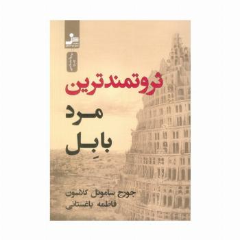 ثروتمندترین مرد بابل