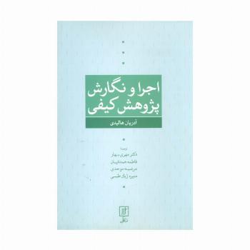 اجرا و نگارش پژوهش کیفی