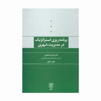 برنامه ریزی استراتژیک در مدیریت شهری
