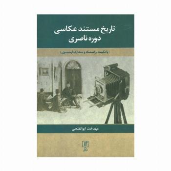 تاریخ مستند عکاسی دوره ناصری