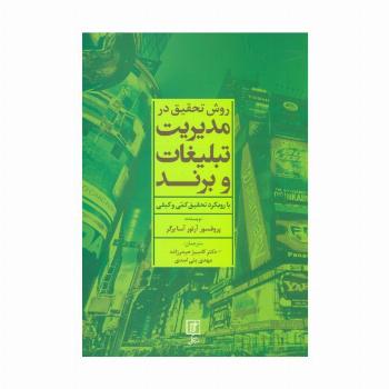 روش تحقیق در مدیریت تبلیغات و برند (با رویکرد تحقیق کمی و کیفی)
