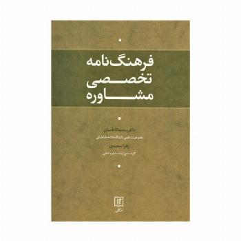 فرهنگ نامه تخصصی مشاوره