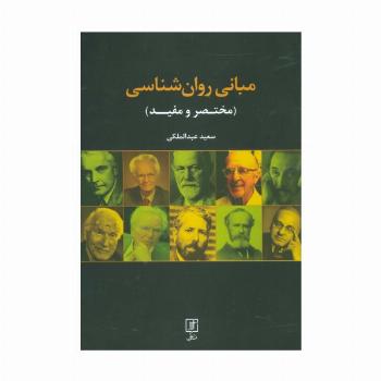 مبانی روان شناسی (مختصر و مفید)