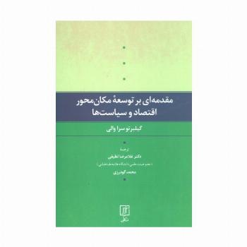 مقدمه ای بر توسعه مکان محور اقتصاد و سیاست ها