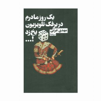یک روز مادرم در برفک تلویزیون یخ زد!... (کتاب بوف)