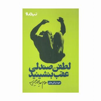 لطفن صندلی عقب بنشینید