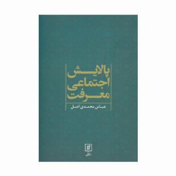 پالایش اجتماعی معرفت