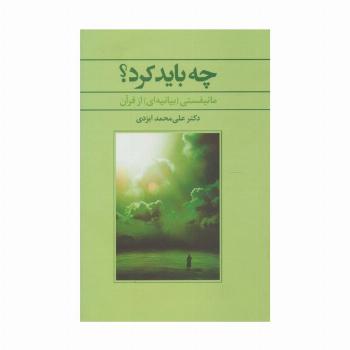 چه باید کرد؟ (مانیفستی (بیانیه ای) از قرآن)