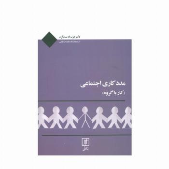 مددکاری اجتماعی (کار با گروه)