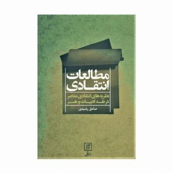 مطالعات انتقادی (نظریه های انتقادی معاصر در نقد ادبیات و هنر)
