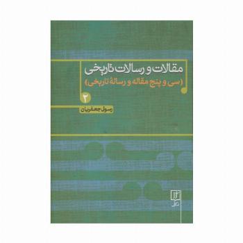 مقالات و رسالات تاریخی 2 (سی و پنج مقاله و رساله تاریخی)