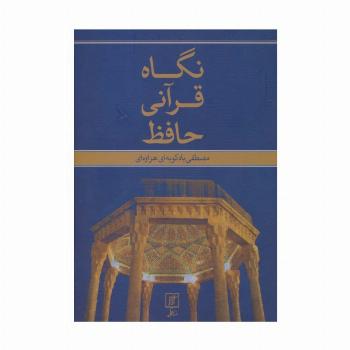 نگاه قرآنی حافظ