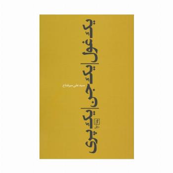 یک غول،یک جن،یک پری