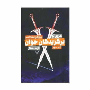برگزیدگان جوان (کتاب سوم:ستاره ی نیمه شب)