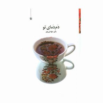 دم دمای تو (مجموعه شعر)