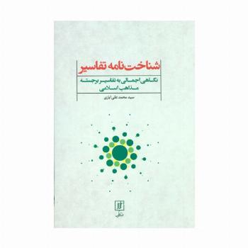 شناخت نامه تفاسیر (نگاهی اجمالی به تفاسیر برجسته مذاهب اسلامی)