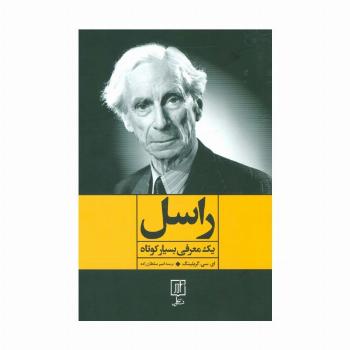 راسل (یک معرفی بسیار کوتاه)