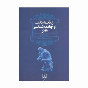 زیبایی شناسی و جامعه شناسی هنر