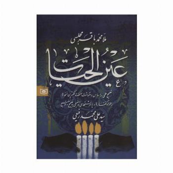 عین الحیات