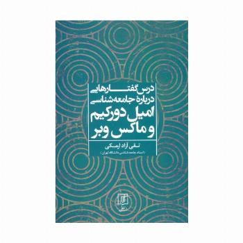 درس گفتارهایی درباره جامعه شناسی