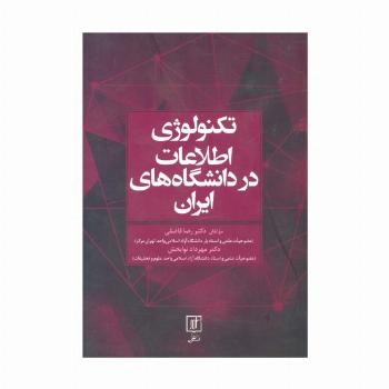 تکنولوژی اطلاعات در دانشگاه های ایران