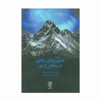 تصویربرداری راداری در سنجش از دور