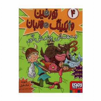تورفین وایکینگ مهربان 4 (و مهمانی چندش آور)
