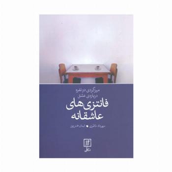فانتزی های عاشقانه (میز گردی دو نفره درباره‌ی عشق)