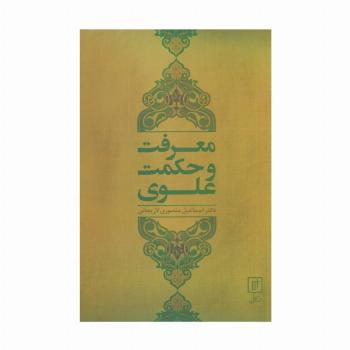 معرفت و حکمت علوی