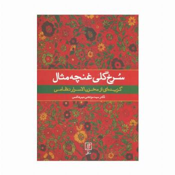 سرخ گلی غنچه مثال (گزیده ای از مخزن الاسرار نظامی)