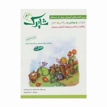 شاپرک 2 (نوشتن:سری کتاب های آموزشی پیش از دبستان)
