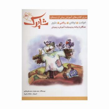 شاپرک 3 (ریاضی:سری کتاب های آموزشی پیش از دبستان)