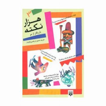 1000 نکته باریکتر از مو 3