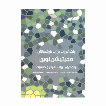 رنگ آمیزی برای بزرگسالان (مدیتیشن نوین:رنگ آمیزی برای تمرکز و خلاقیت)
