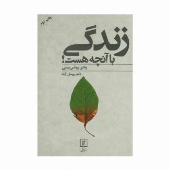 زندگی با آنچه هست! (وادی روشن بینی)