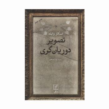تصویر دوریان گری