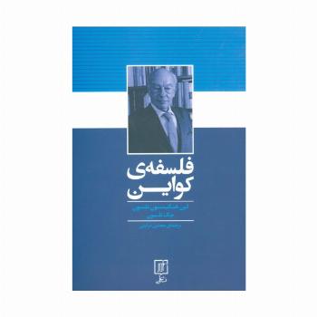 فلسفه ی کواین