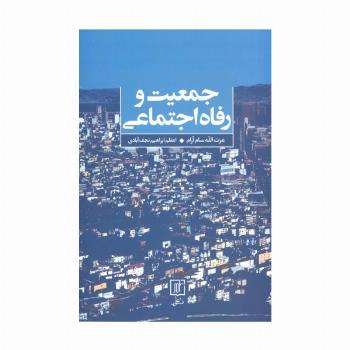 جمعیت و رفاه اجتماعی