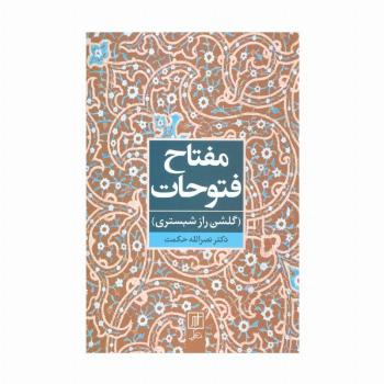 مفتاح فتوحات (گلشن راز شبستری)