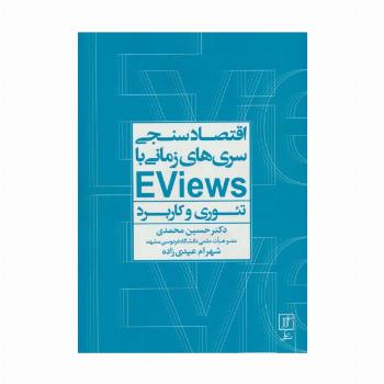 اقتصادسنجی سری‌ها زمانی با EVIEWS (تئوری و کاربرد)