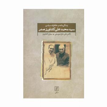 زندگی نامه و خاطرات سیاسی سید محمد علی کشاورز صدر