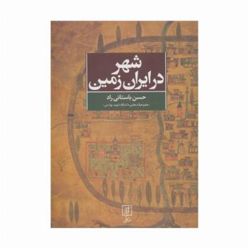 شهر در ایران زمین