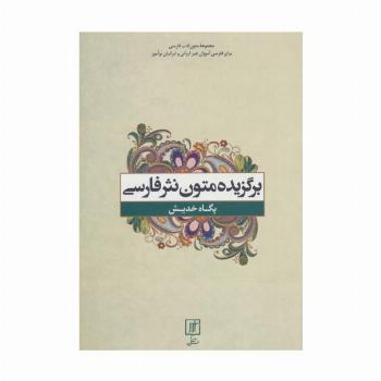 برگزیده متون نثر فارسی (متون ادب فارسی)