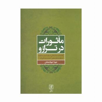 ماثورات در ترازو