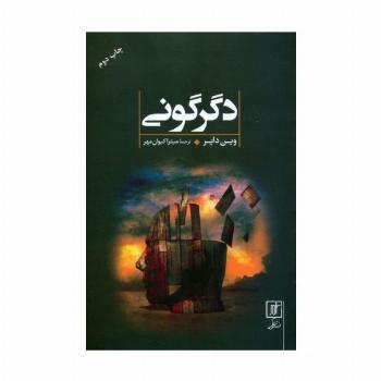 دگرگونی