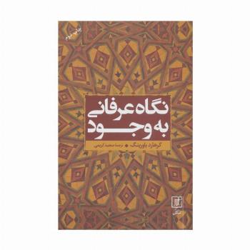 نگاه عرفانی به وجود